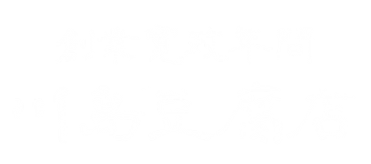 川島豆腐店