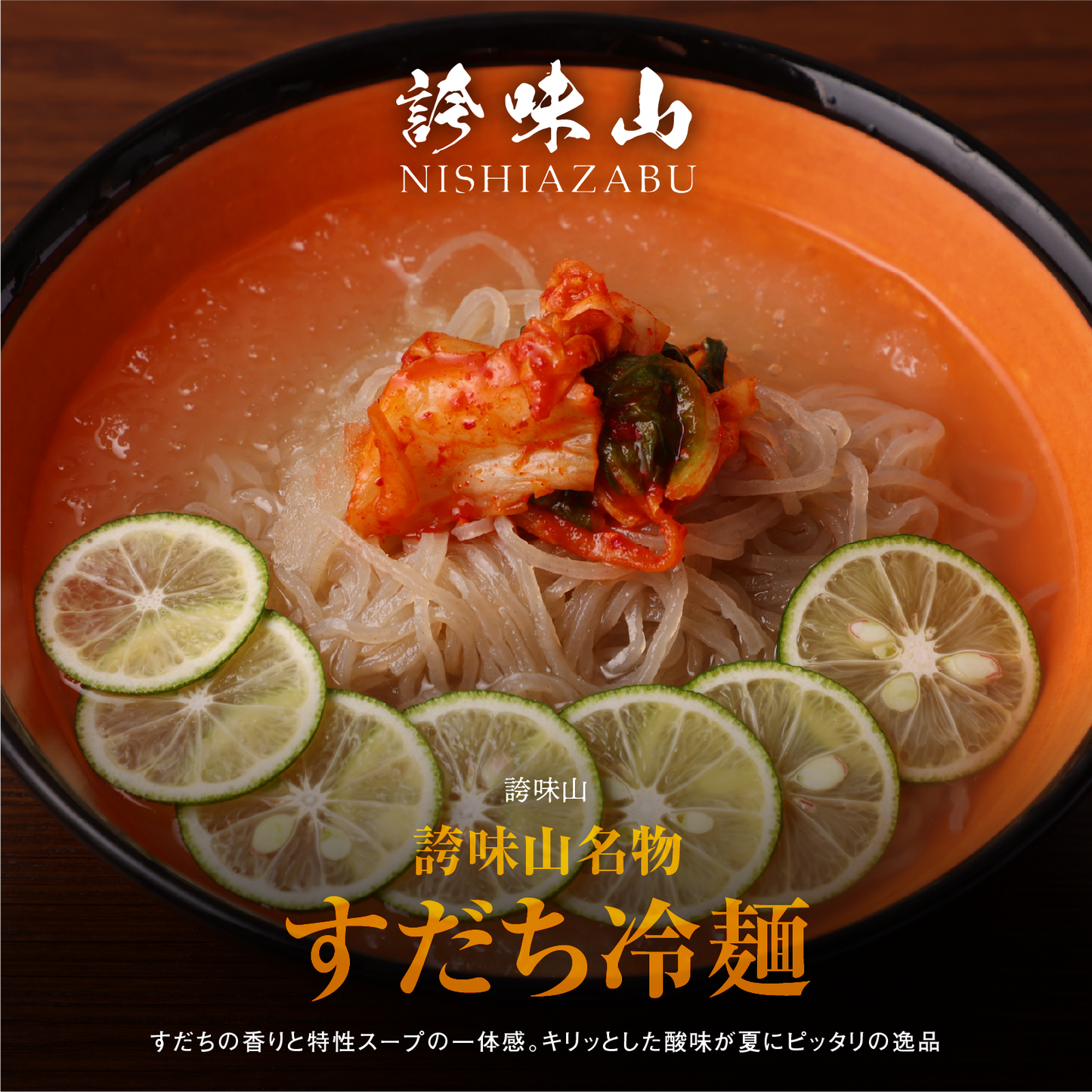 《販売終了》【誇味山】名物 すだち冷麺 4食セット