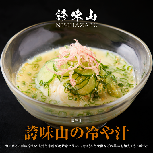 《販売終了》【誇味山】誇味山の冷や汁 6食セット