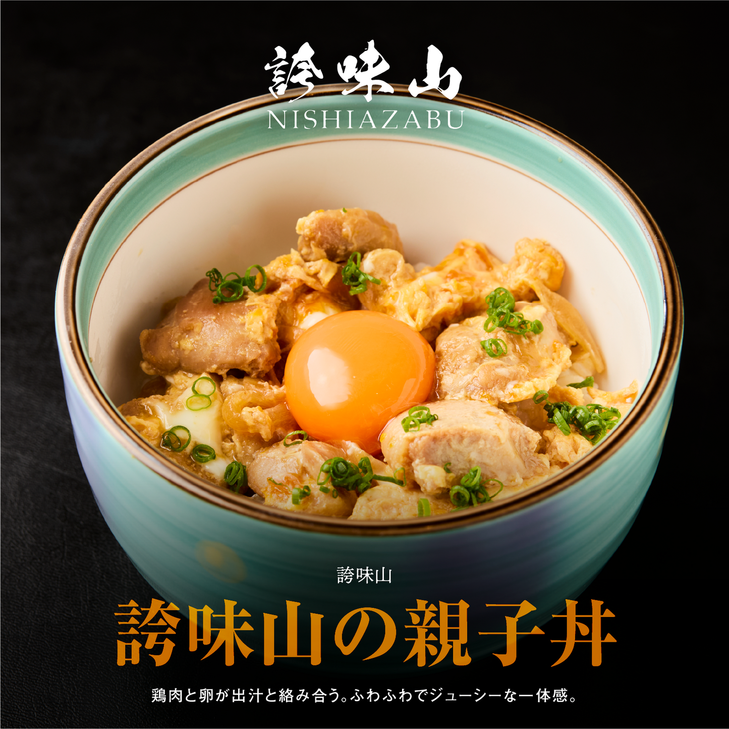 《販売終了》【誇味山】親子丼 4食セット