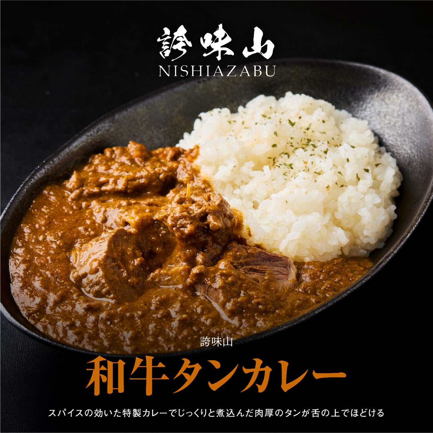 《販売終了》【誇味山】和牛タンカレー 4食セット