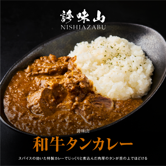 《販売終了》【誇味山】和牛タンカレー 4食セット