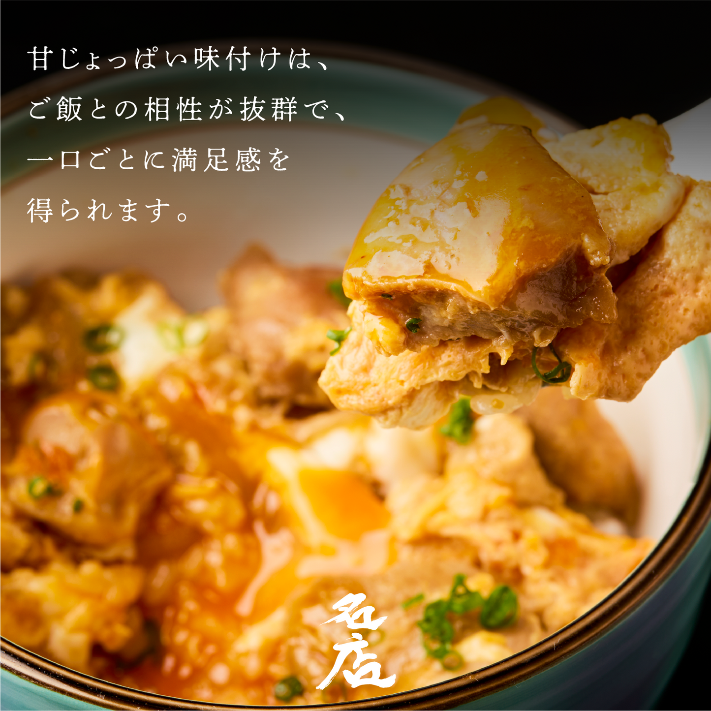 《販売終了》【誇味山】親子丼 4食セット