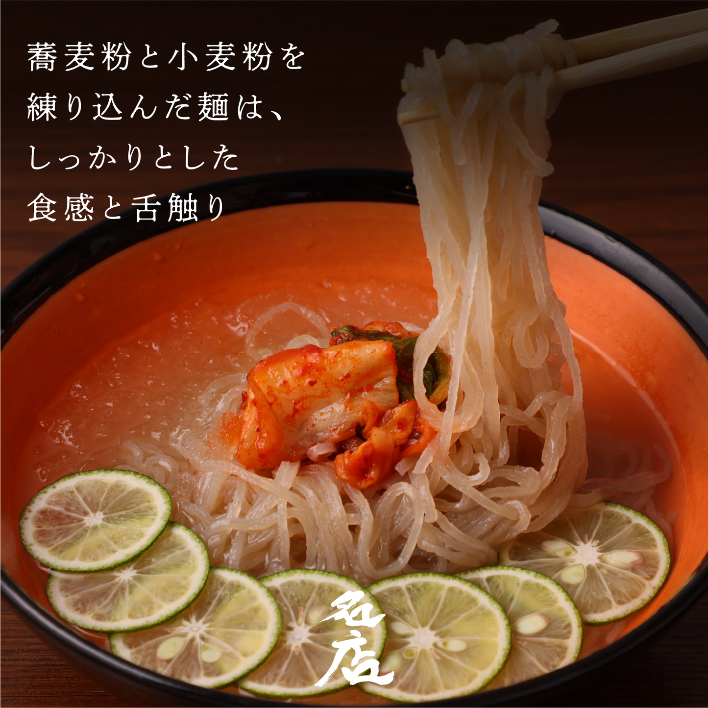 《販売終了》【誇味山】名物 すだち冷麺 4食セット