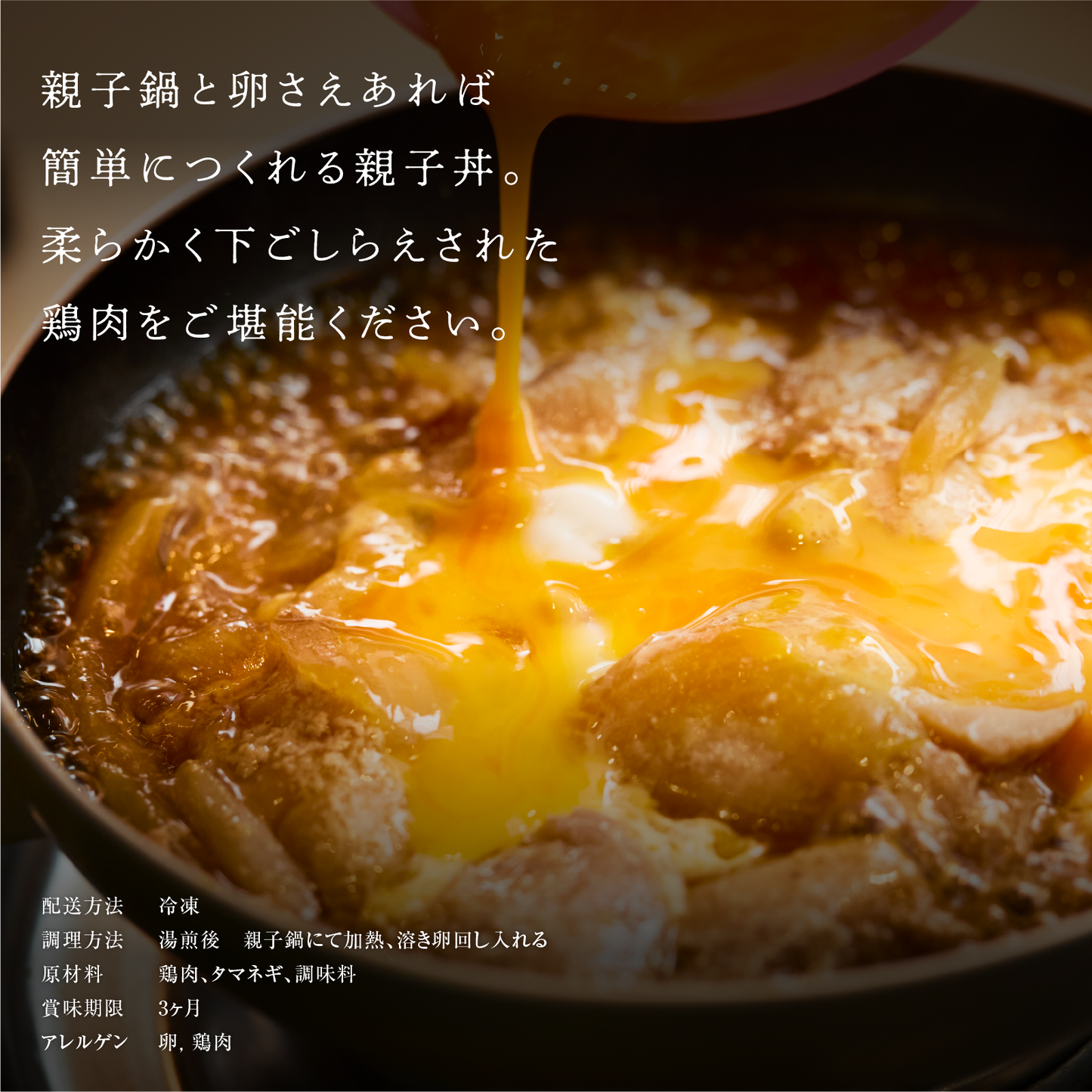 《販売終了》【誇味山】親子丼 4食セット
