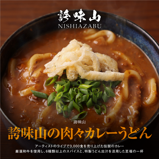 《販売終了》【誇味山】肉々カレーうどん 4人前