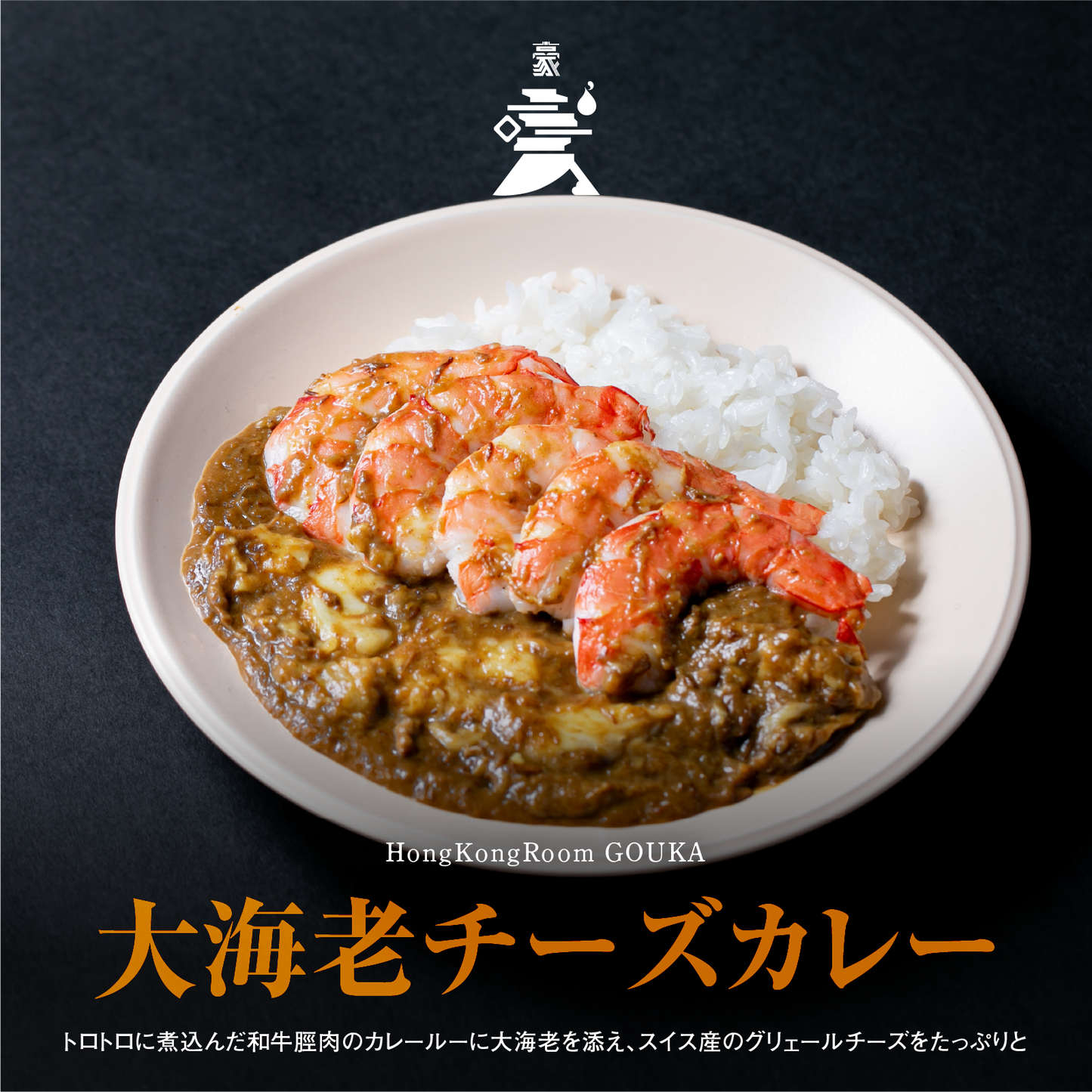 《販売終了》【GOUKA】大海老チーズカレー 2食セット
