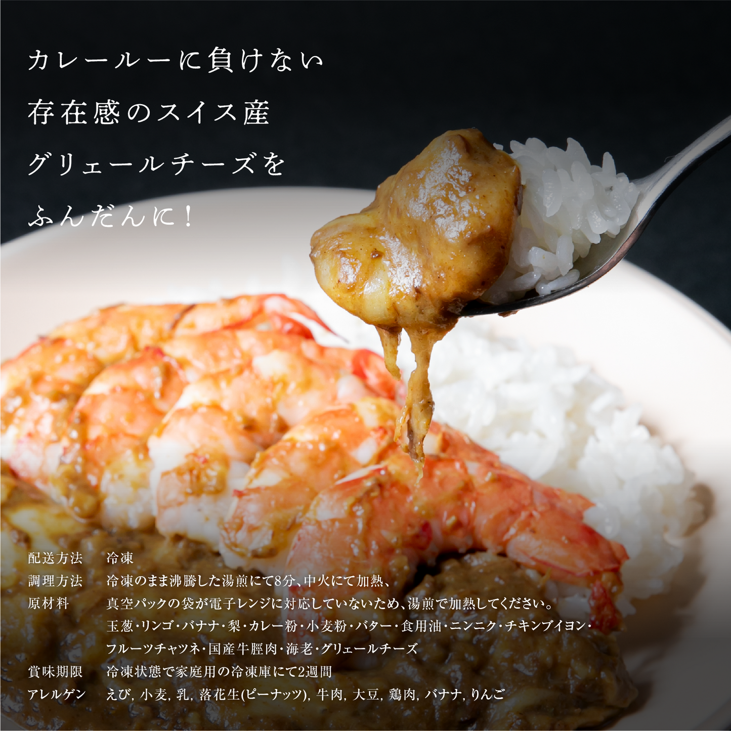 《販売終了》【GOUKA】大海老チーズカレー 2食セット