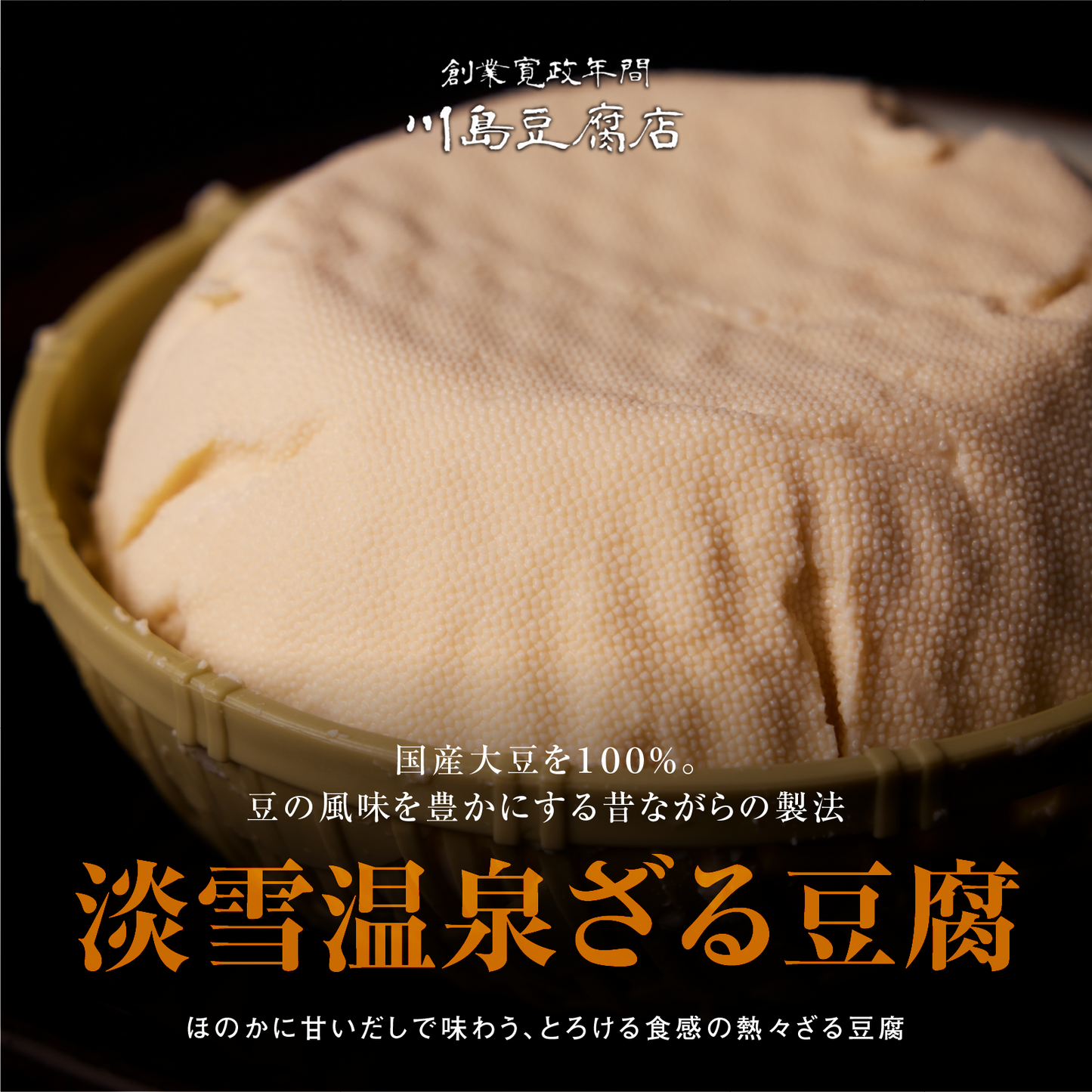 《販売終了》【川島豆腐店】 淡雪温泉ざる豆腐 1セット