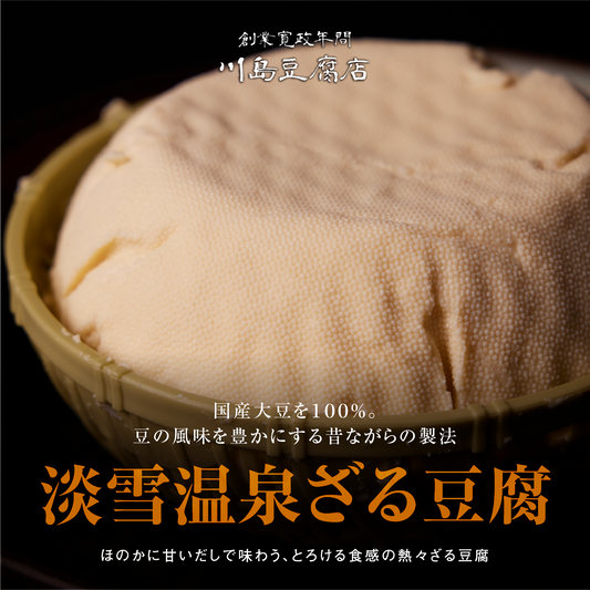 《販売終了》【川島豆腐店】 淡雪温泉ざる豆腐 1セット