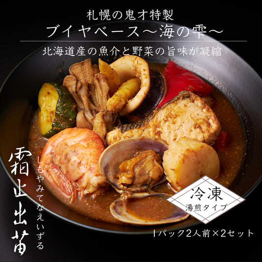 《販売終了》【霜止出苗】札幌の鬼才特製ブイヤベース〜海の雫〜 1パック2人前×2セット