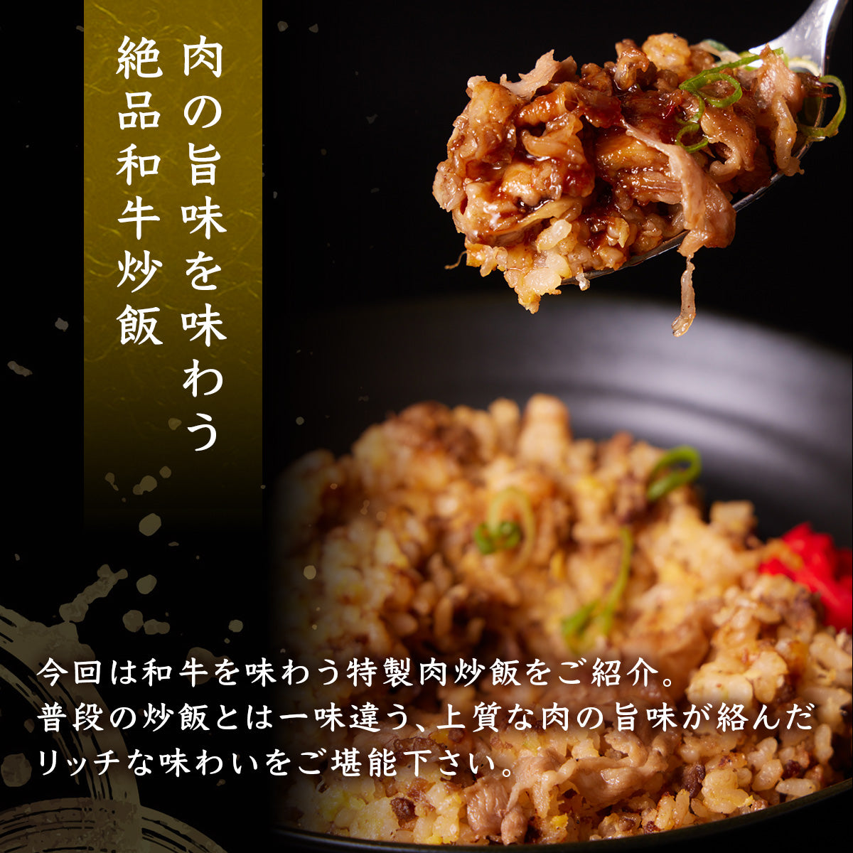 《販売終了》【誇味山】焼肉屋の和牛炒飯