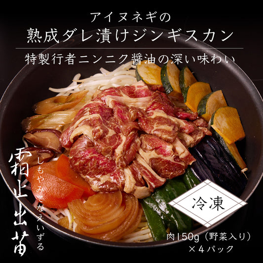 《販売終了》【霜止出苗】アイヌネギの熟成ダレ漬けジンギスカン