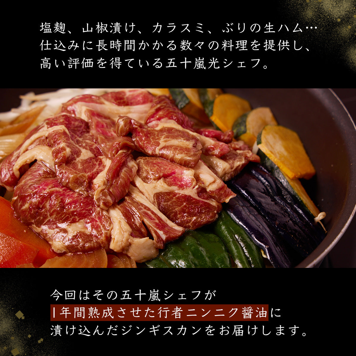 《販売終了》【霜止出苗】アイヌネギの熟成ダレ漬けジンギスカン