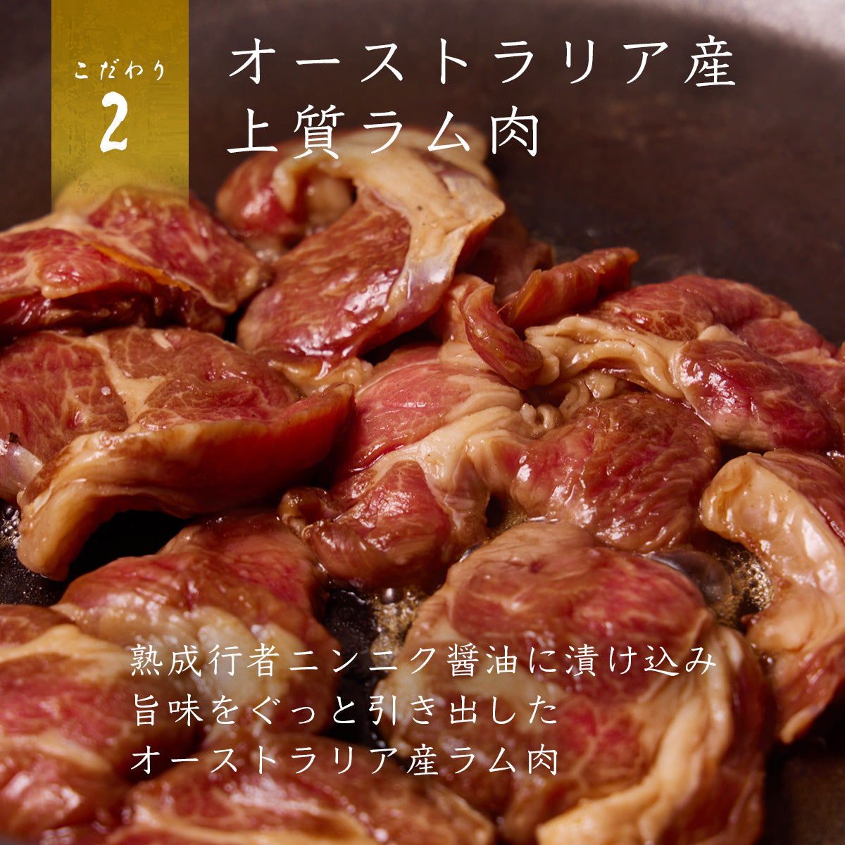 《販売終了》【霜止出苗】アイヌネギの熟成ダレ漬けジンギスカン