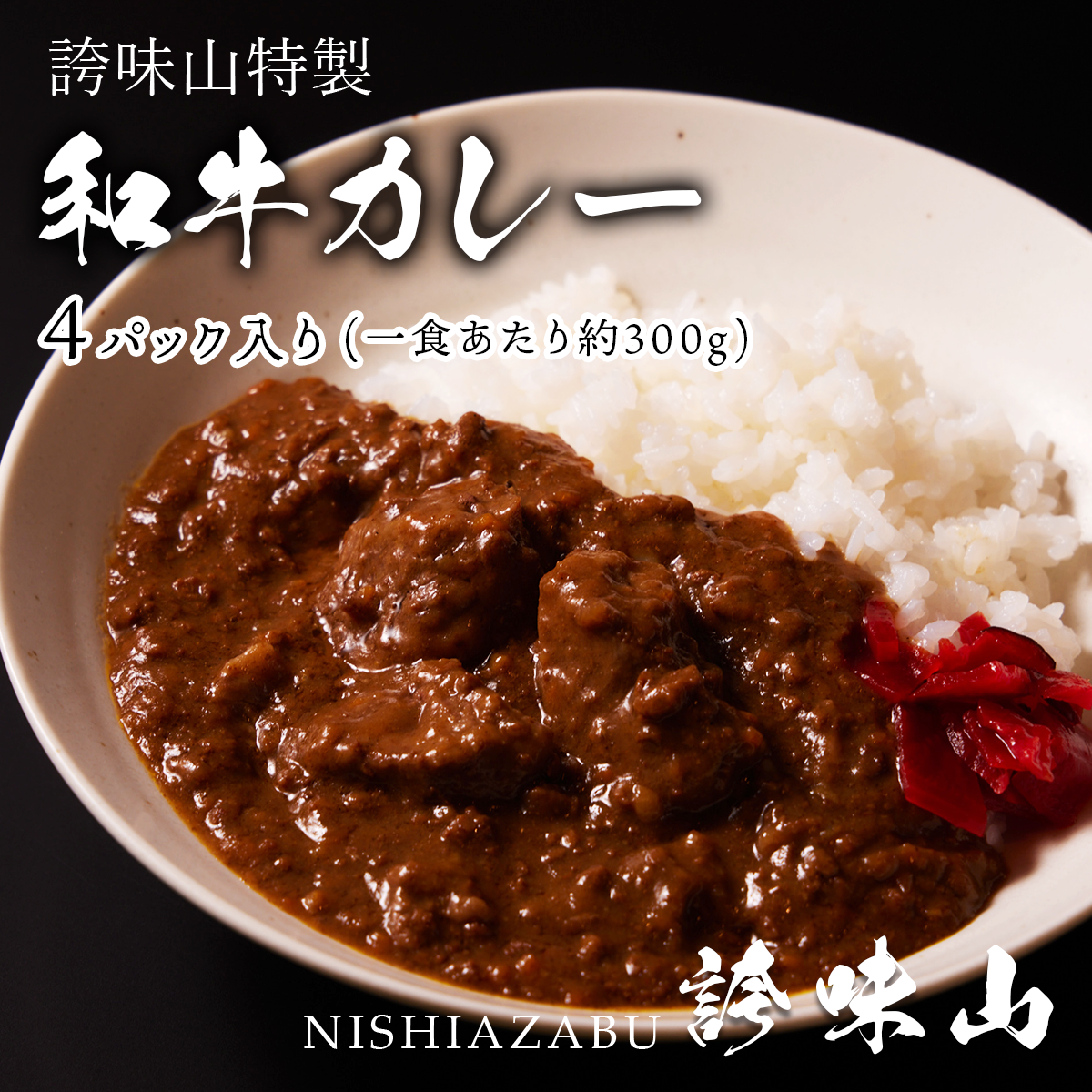《販売終了》【誇味山】誇味山の和牛カレー