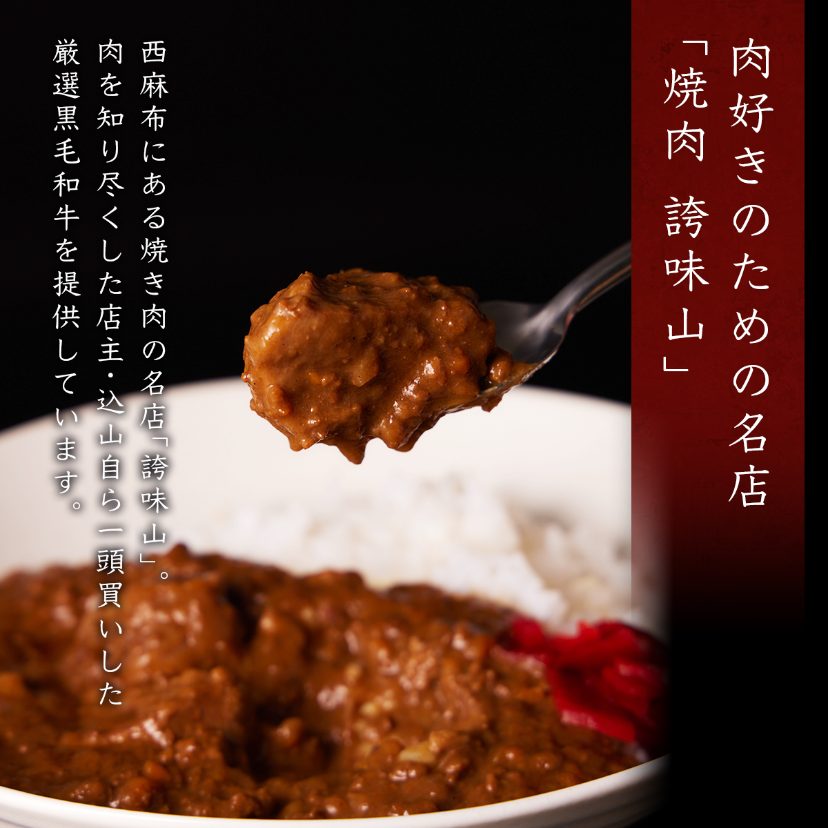 《販売終了》【誇味山】誇味山の和牛カレー