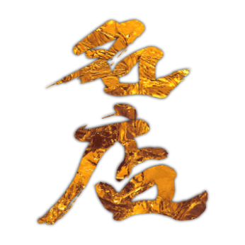 名店