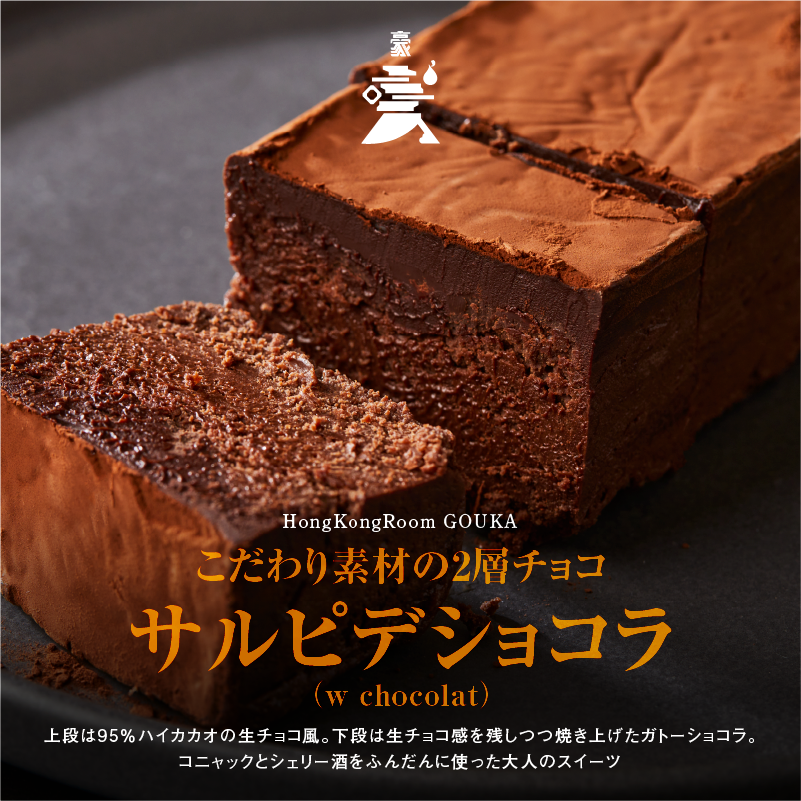 《販売終了》【GOUKA】 こだわり素材の2層チョコ サルピデショコラ