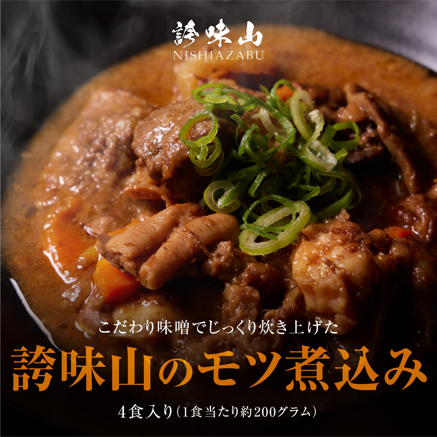 《販売終了》【誇味山】厳選和牛のモツ煮 4食入り