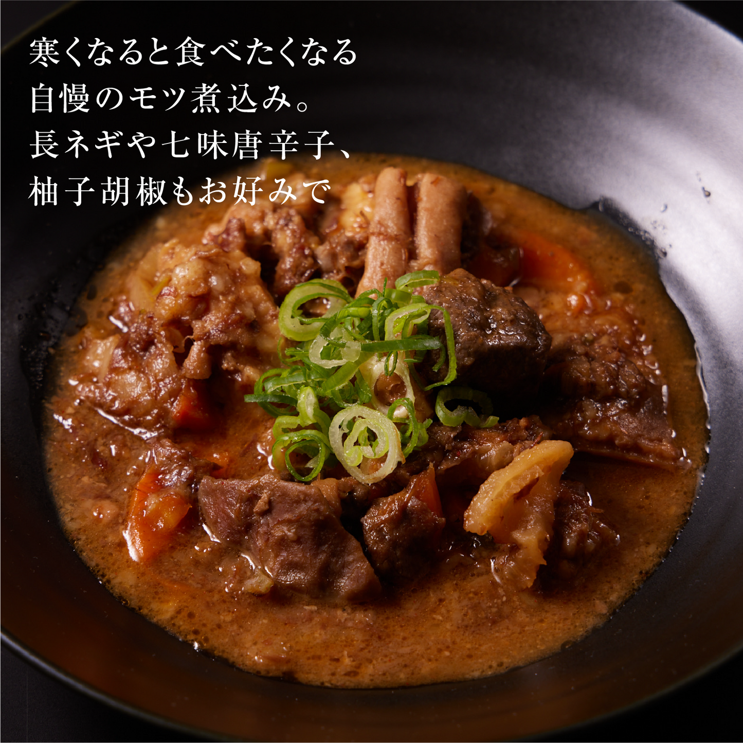 《販売終了》【誇味山】厳選和牛のモツ煮 4食入り