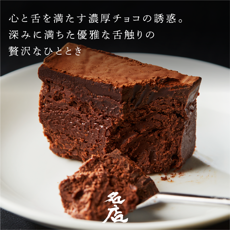 《販売終了》【GOUKA】 こだわり素材の2層チョコ サルピデショコラ