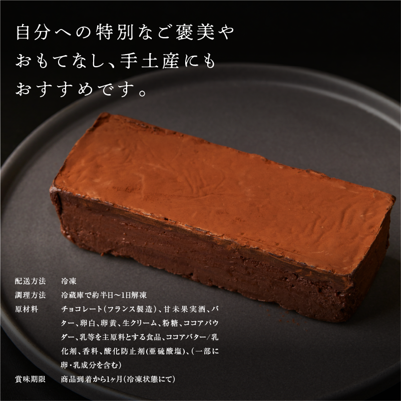 《販売終了》【GOUKA】 こだわり素材の2層チョコ サルピデショコラ