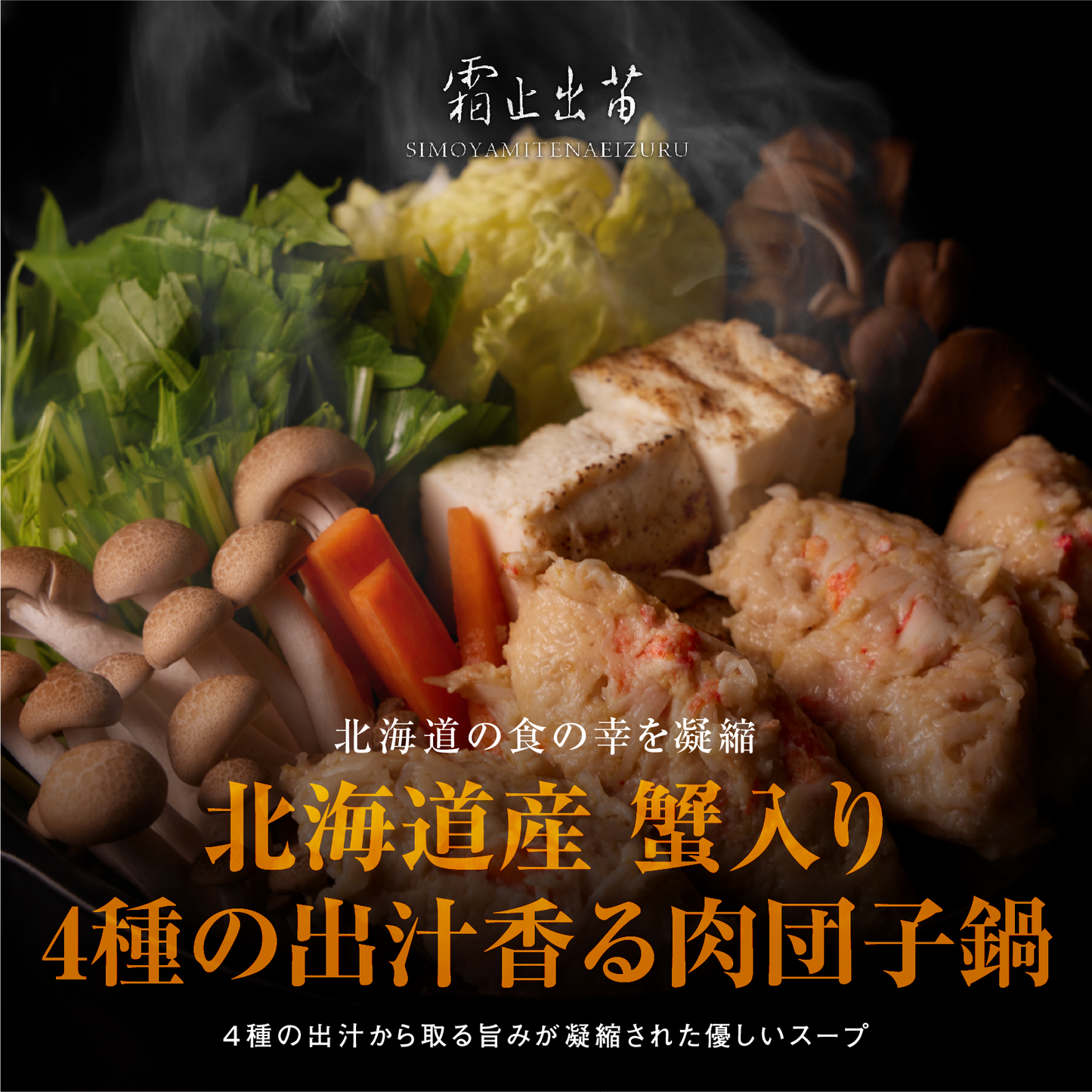 《販売終了》【霜止出苗】北海道産 蟹入り4種の出汁香る肉団子鍋 2食セット