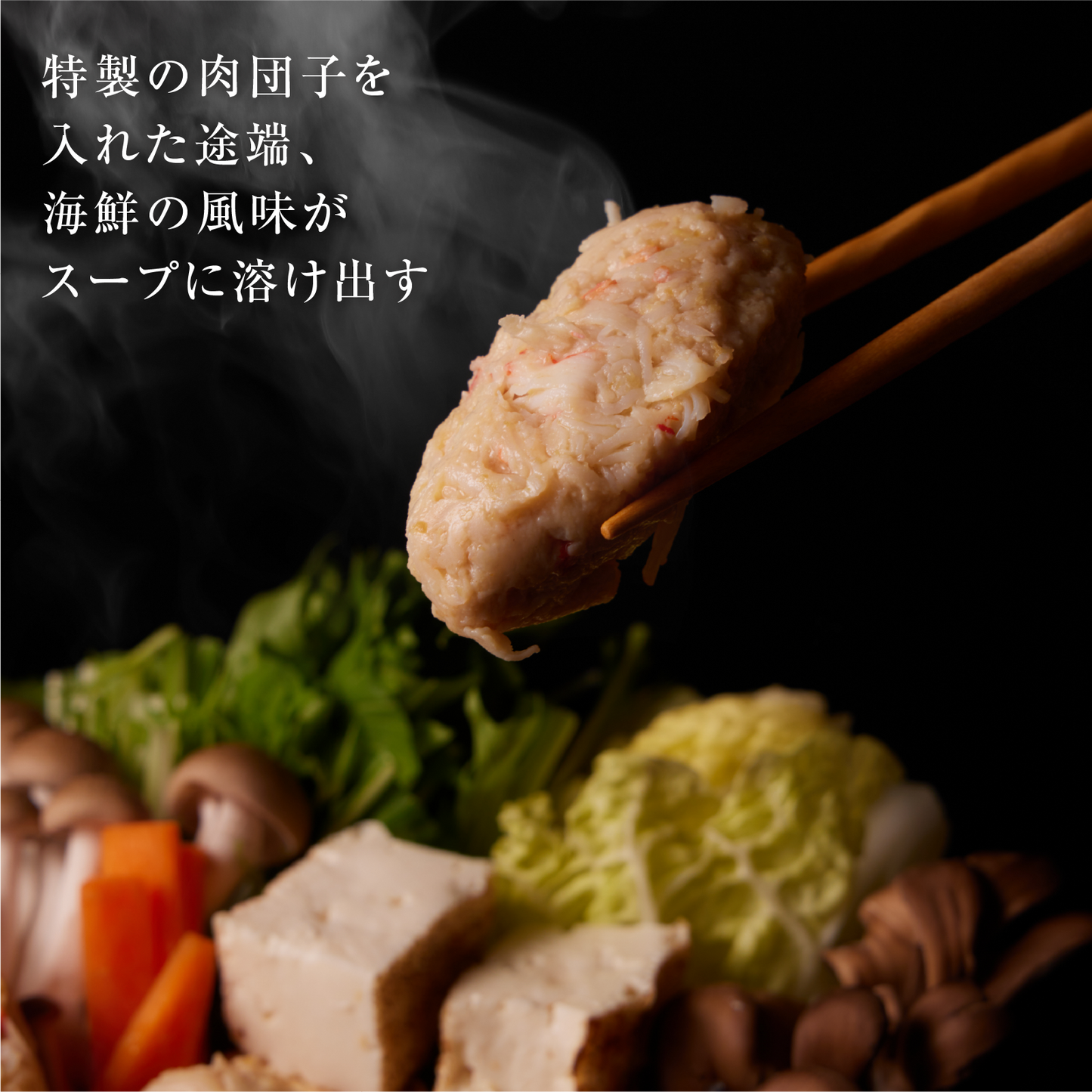 《販売終了》【霜止出苗】北海道産 蟹入り4種の出汁香る肉団子鍋 2食セット
