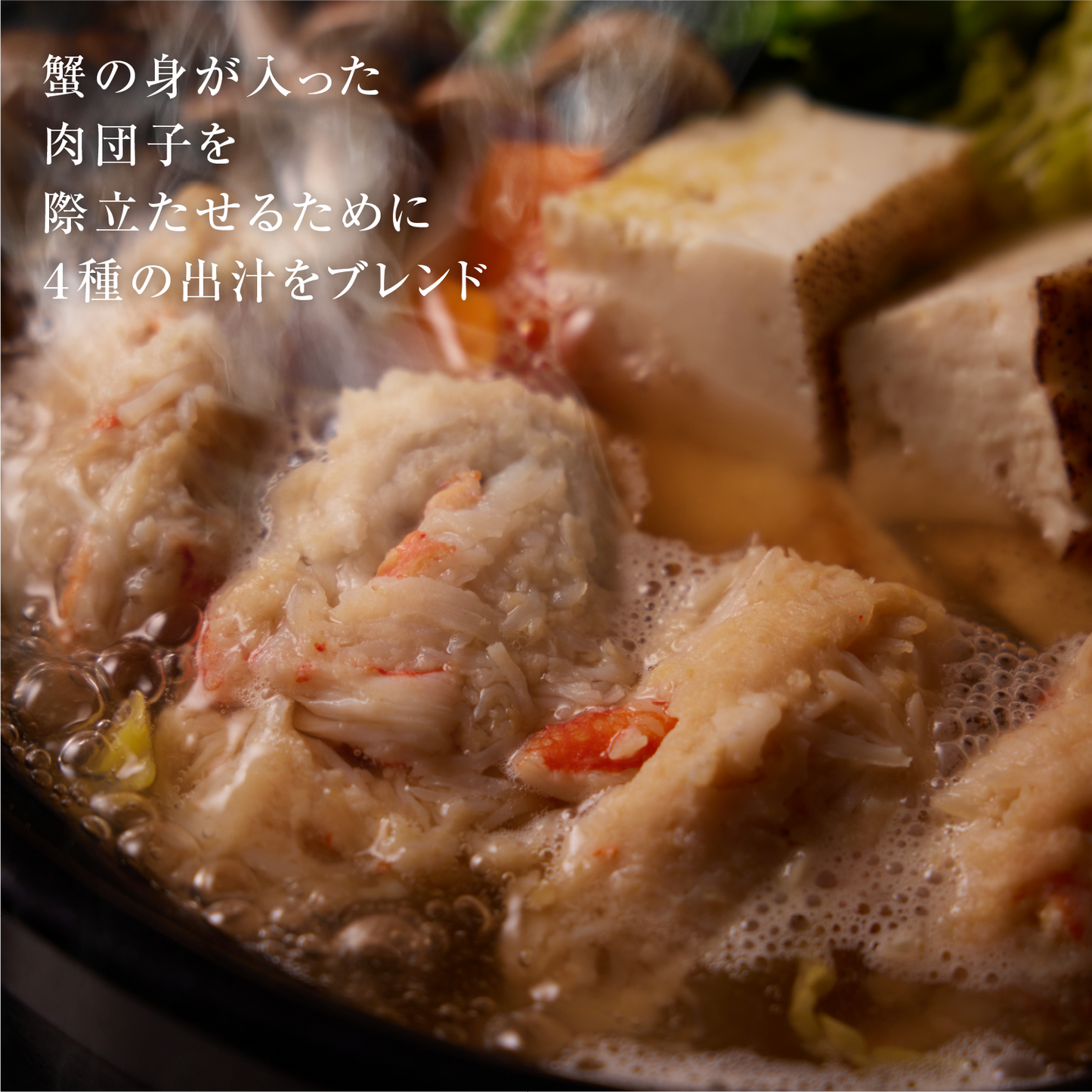 《販売終了》【霜止出苗】北海道産 蟹入り4種の出汁香る肉団子鍋 2食セット