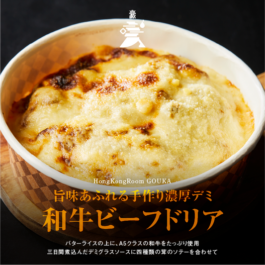 《販売終了》【GOUKA】旨味あふれる手作り濃厚デミ 和牛ビーフドリア(4人前)