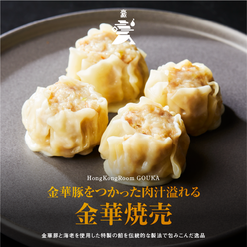 《販売終了》【GOUKA】金華豚をつかった肉汁溢れる 金華焼売(8個入り)
