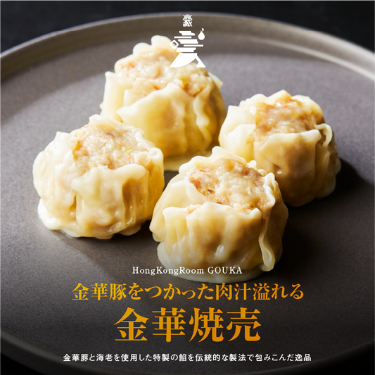 《販売終了》【GOUKA】金華豚をつかった肉汁溢れる 金華焼売(8個入り)