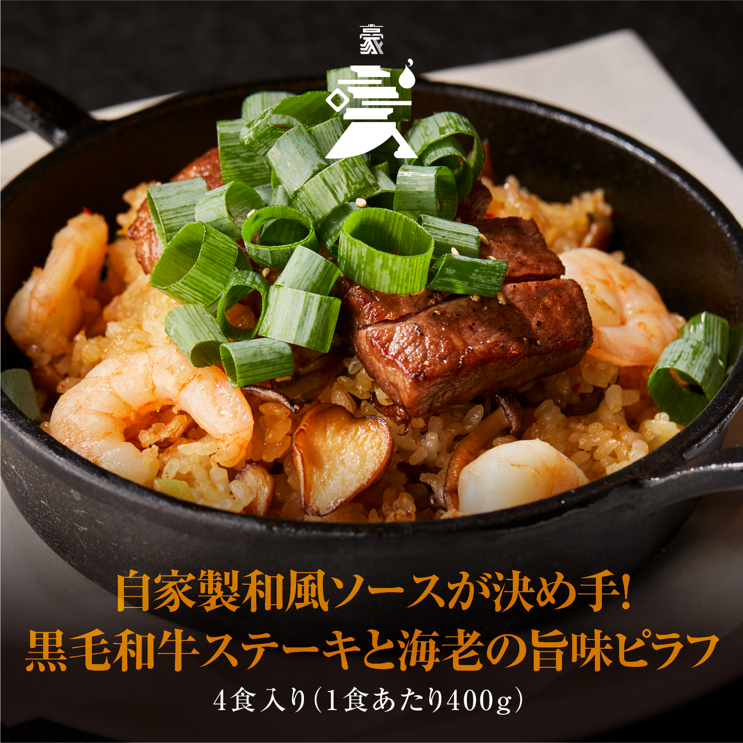 《販売終了》【GOUKA】自家製和風ソースが決め手!黒毛和牛ステーキと海老の旨味ピラフ 4食