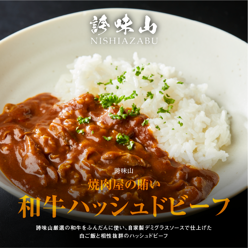 《販売終了》【誇味山】 焼肉屋の賄い 和牛ハッシュドビーフ(4食入り)