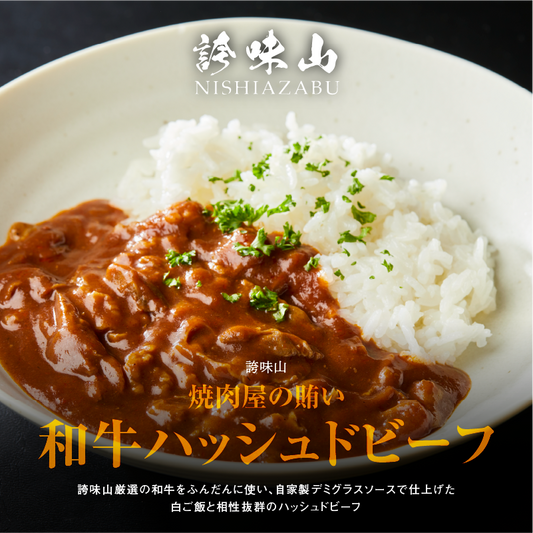 《販売終了》【誇味山】 焼肉屋の賄い 和牛ハッシュドビーフ(4食入り)