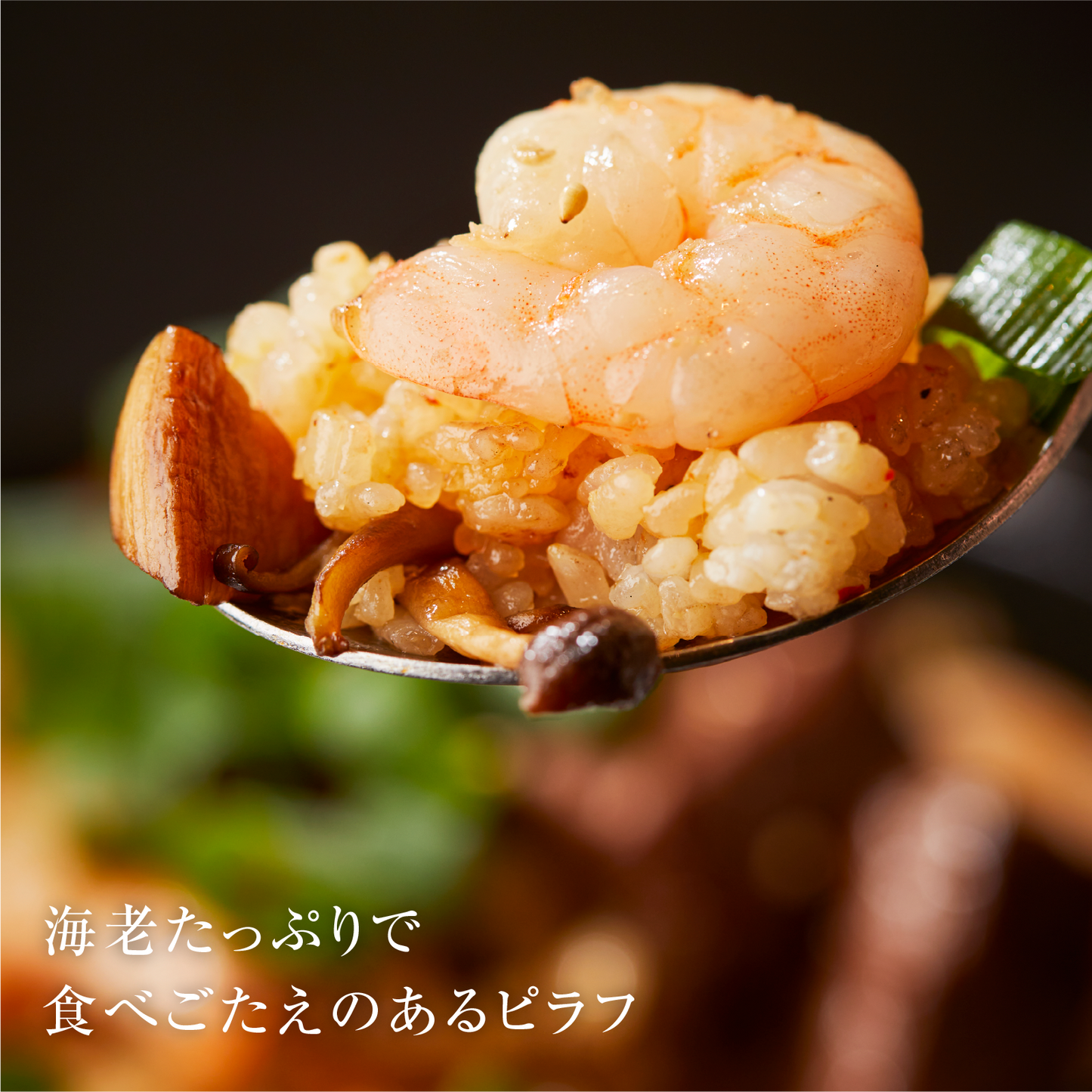 《販売終了》【GOUKA】自家製和風ソースが決め手!黒毛和牛ステーキと海老の旨味ピラフ 4食