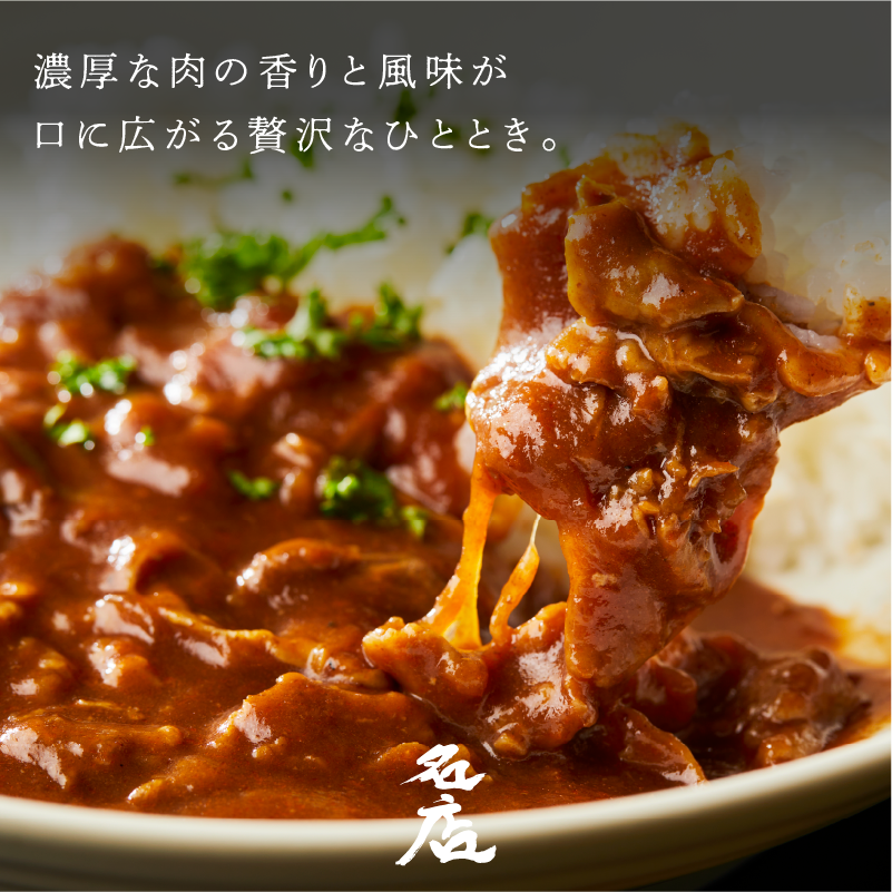 《販売終了》【誇味山】 焼肉屋の賄い 和牛ハッシュドビーフ(4食入り)