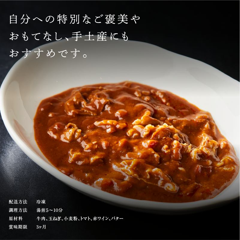 《販売終了》【誇味山】 焼肉屋の賄い 和牛ハッシュドビーフ(4食入り)