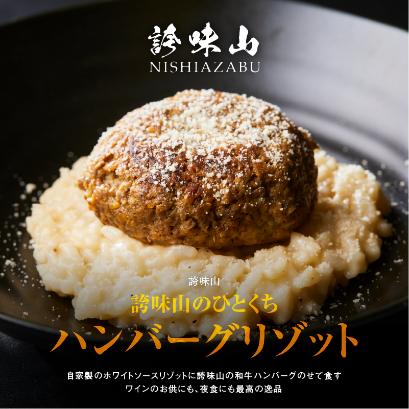 《販売終了》【誇味山】誇味山のひとくちハンバーグリゾット(4食入り)