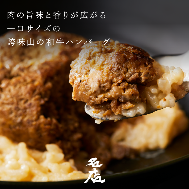 《販売終了》【誇味山】誇味山のひとくちハンバーグリゾット(4食入り)