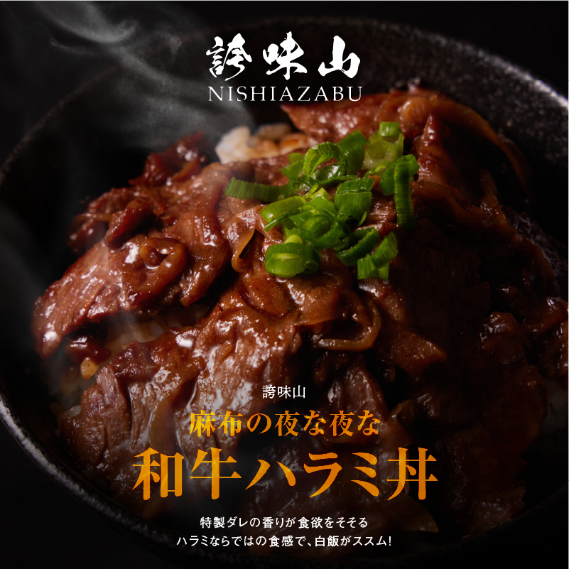 《販売終了》【誇味山】 麻布の夜な夜な和牛ハラミ丼 4食セット