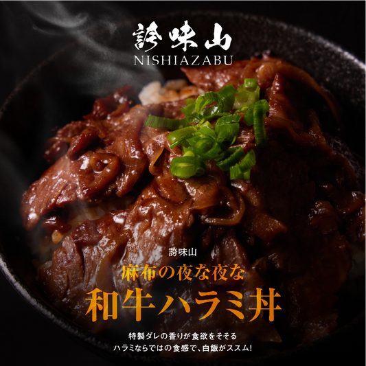 《販売終了》【誇味山】 麻布の夜な夜な和牛ハラミ丼 4食セット