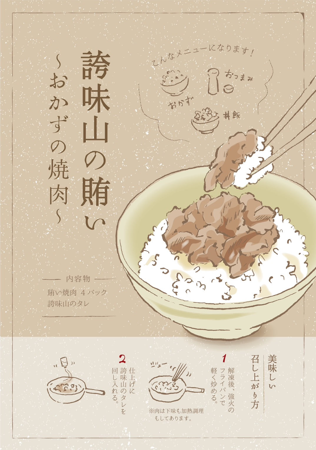 《販売終了》【誇味山】誇味山の賄い 〜おかずの焼肉〜