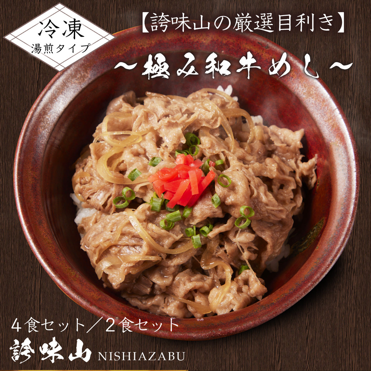 《販売終了》【誇味山】厳選目利き 〜極み和牛めし〜 4食セット/2食セット