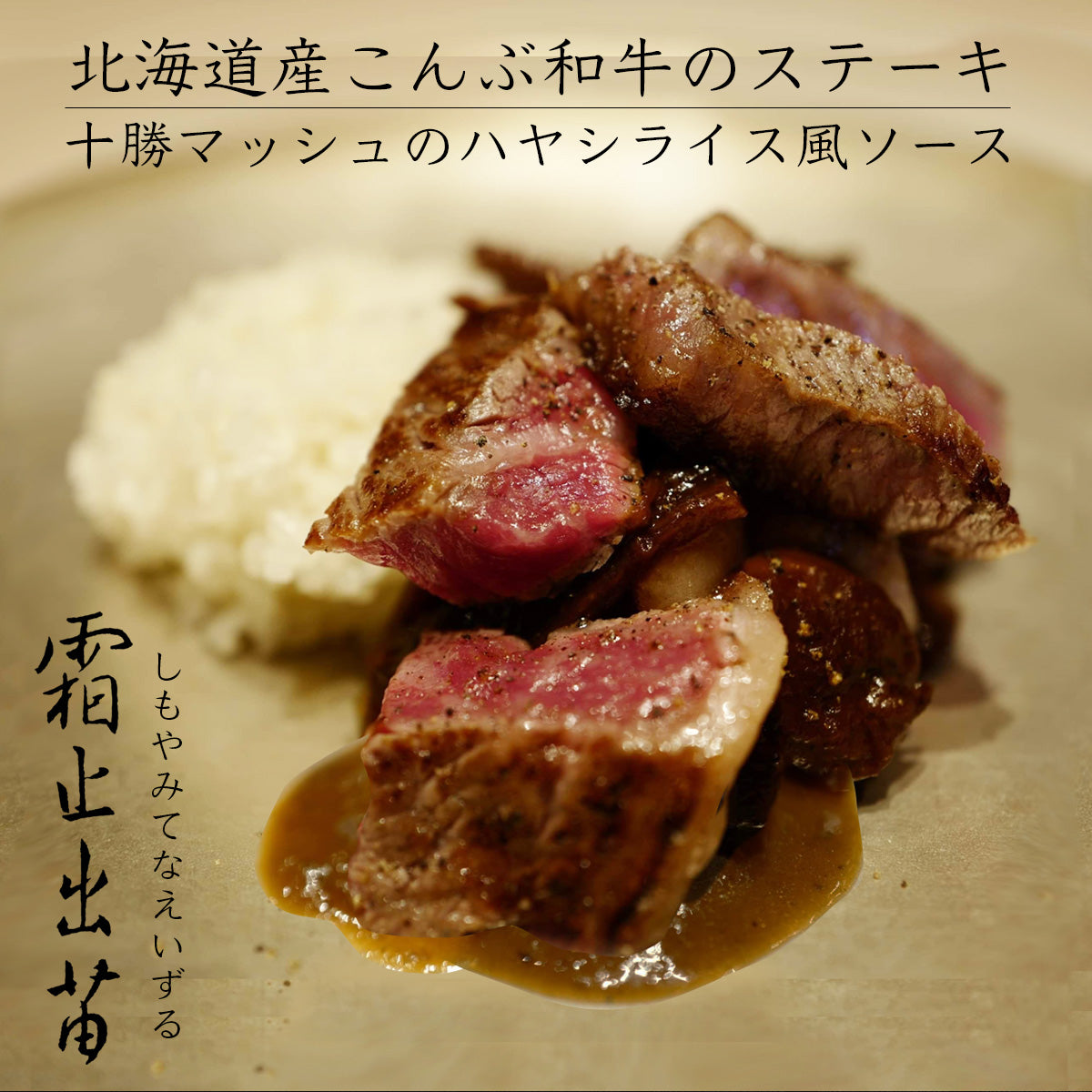 《販売終了》【霜止出苗】北海道産こんぶ和牛のステーキ 十勝マッシュのハヤシライス風ソース