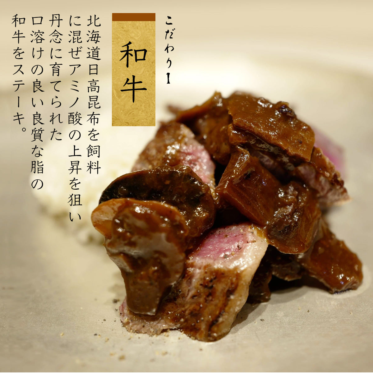《販売終了》【霜止出苗】北海道産こんぶ和牛のステーキ 十勝マッシュのハヤシライス風ソース
