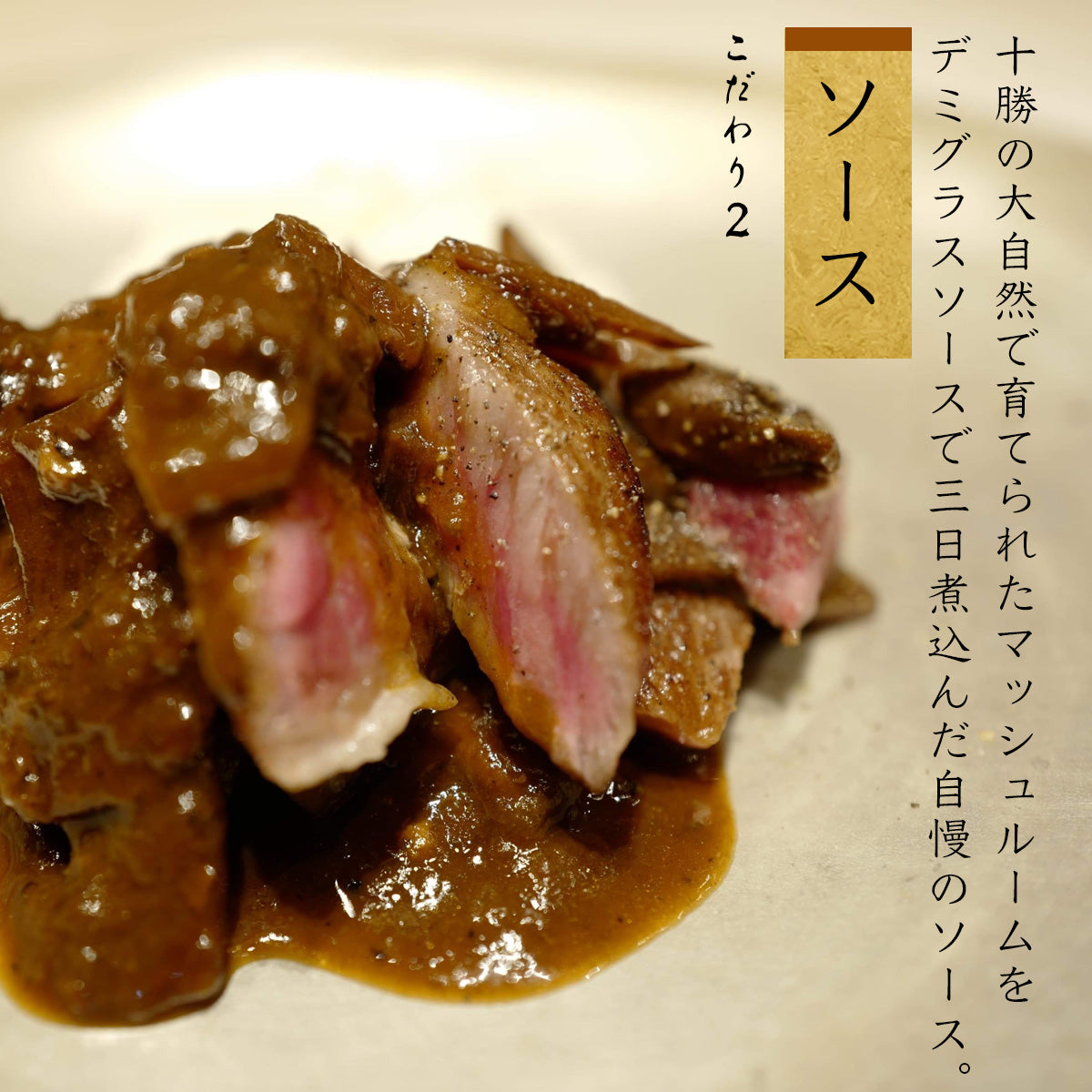 《販売終了》【霜止出苗】北海道産こんぶ和牛のステーキ 十勝マッシュのハヤシライス風ソース