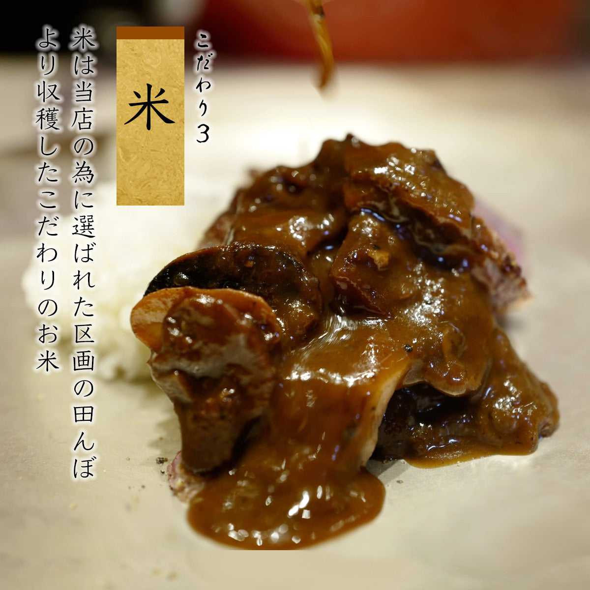 《販売終了》【霜止出苗】北海道産こんぶ和牛のステーキ 十勝マッシュのハヤシライス風ソース