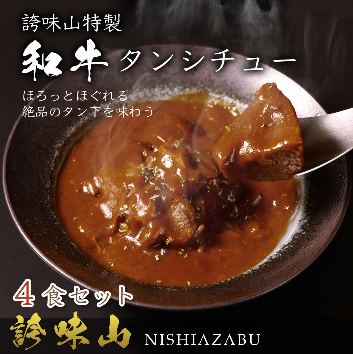 《販売終了》【誇味山】和牛タンシチュー 4食セット